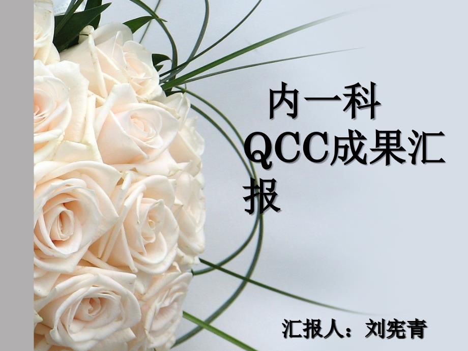 内一科QCC成果汇报_第1页