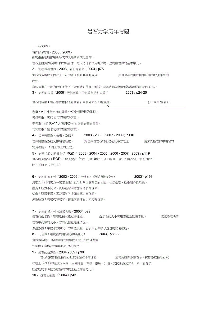 (完整版)重庆大学研究生入学考试采矿工程历年试题统计_第1页