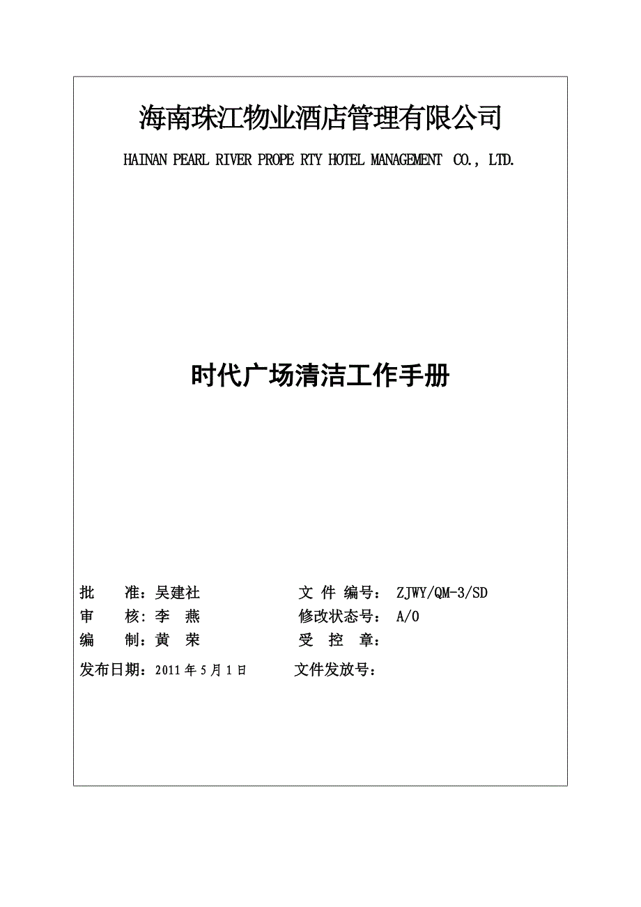 时代广场清洁工作手册_第1页