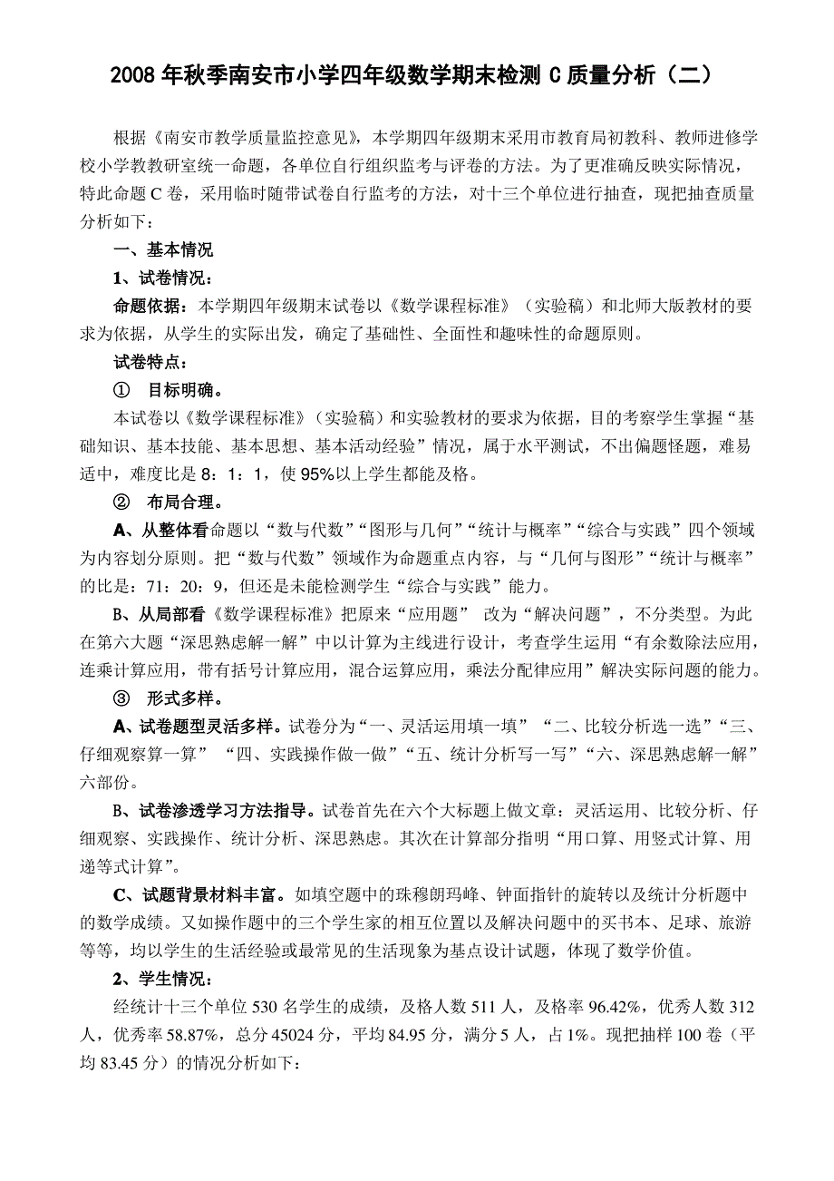 秋季南安市小学四年级数学期末检测C质量分析_第1页