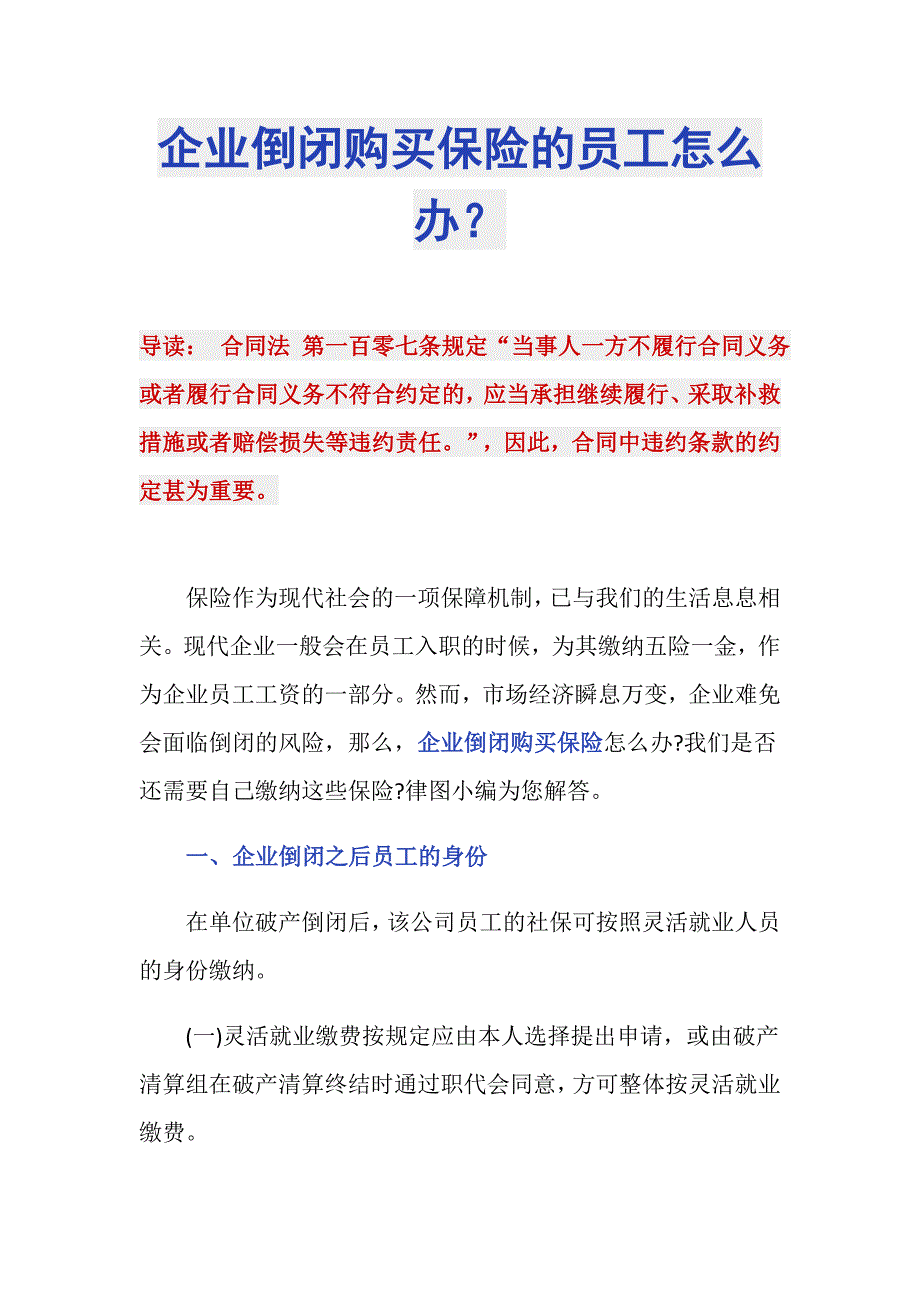 企业倒闭购买保险的员工怎么办？_第1页