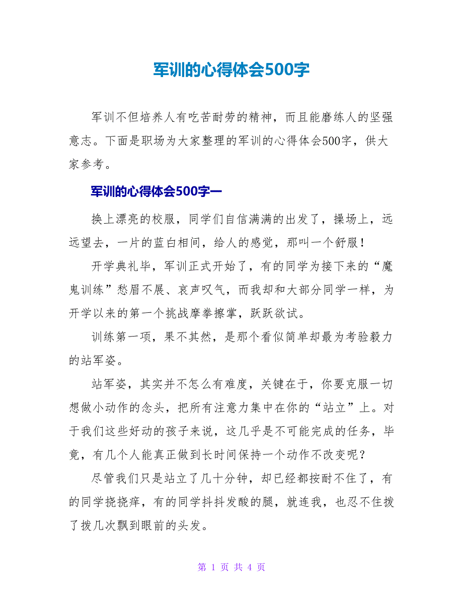 军训的心得体会500字_第1页