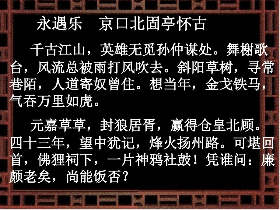 江西省南城县高中语文 第6课 辛弃疾词两首永遇乐 京口北固亭怀古课件1 新人教版必修4_第1页