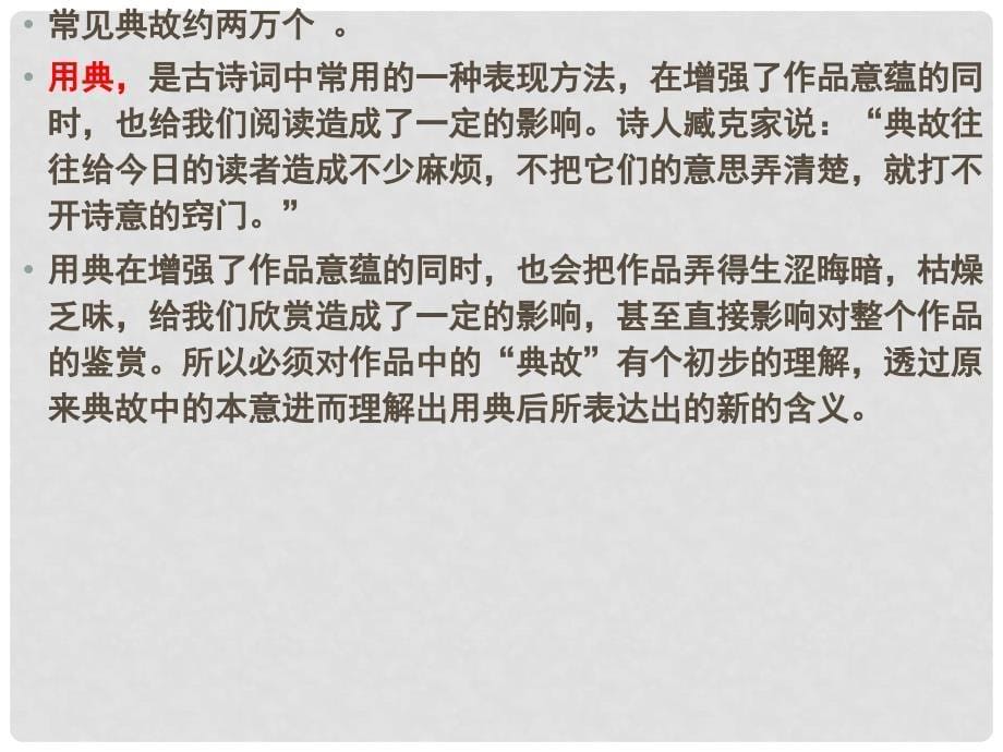 江西省南城县高中语文 第6课 辛弃疾词两首永遇乐 京口北固亭怀古课件1 新人教版必修4_第5页