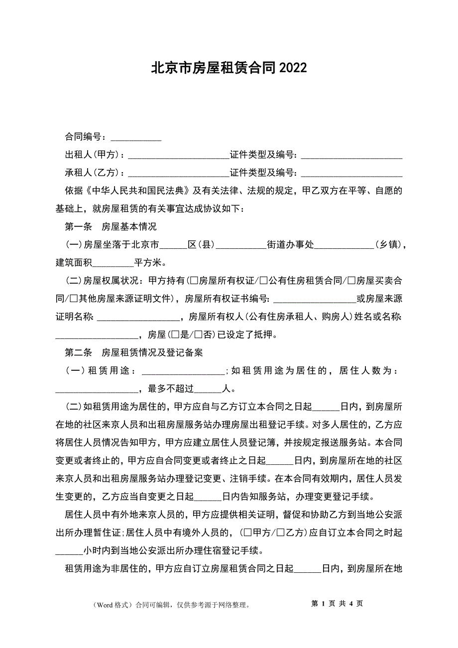 北京市房屋租赁合同2022_第1页