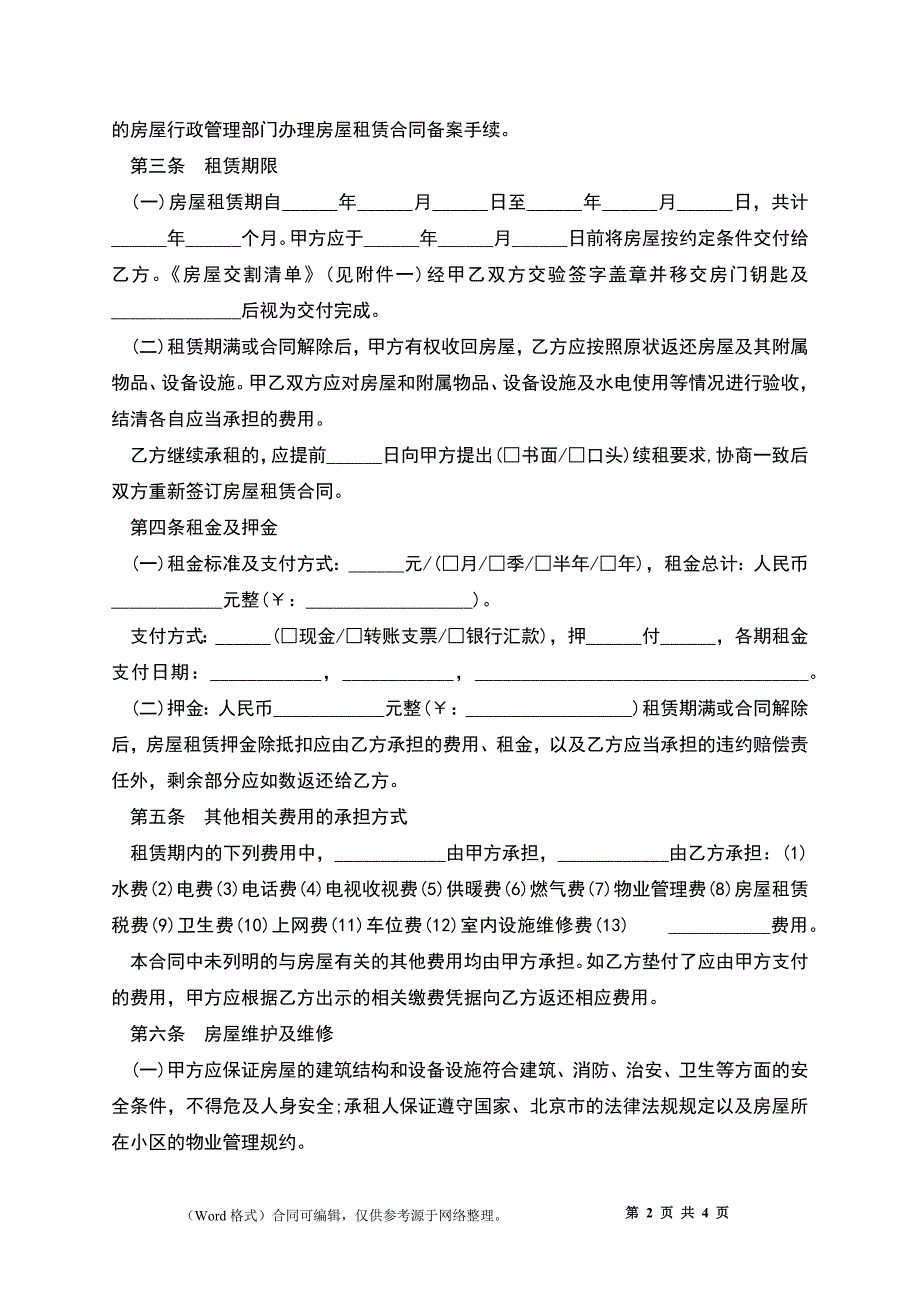 北京市房屋租赁合同2022_第2页