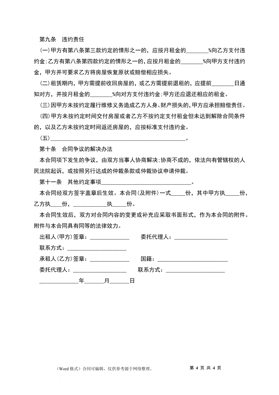 北京市房屋租赁合同2022_第4页