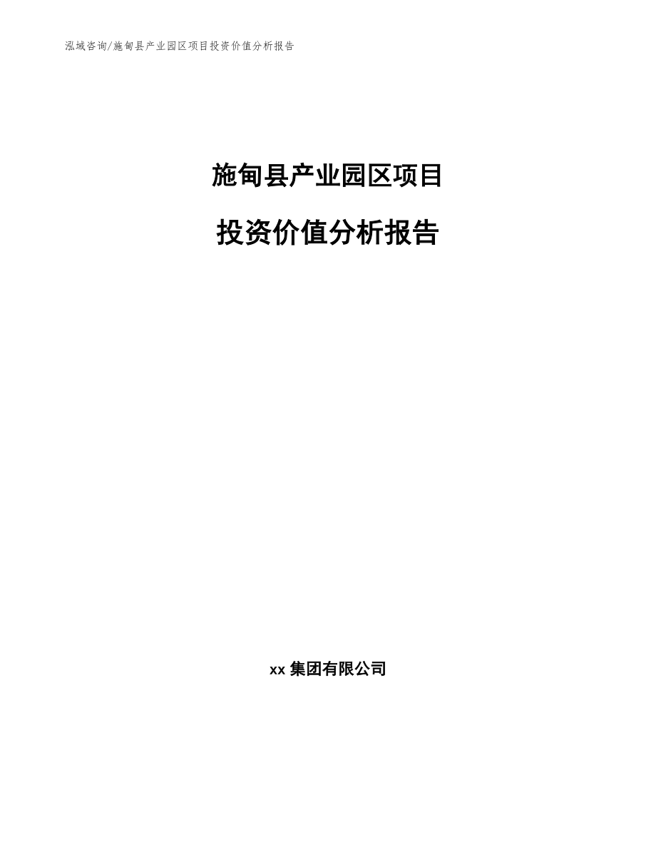 施甸县产业园区项目投资价值分析报告模板范文_第1页