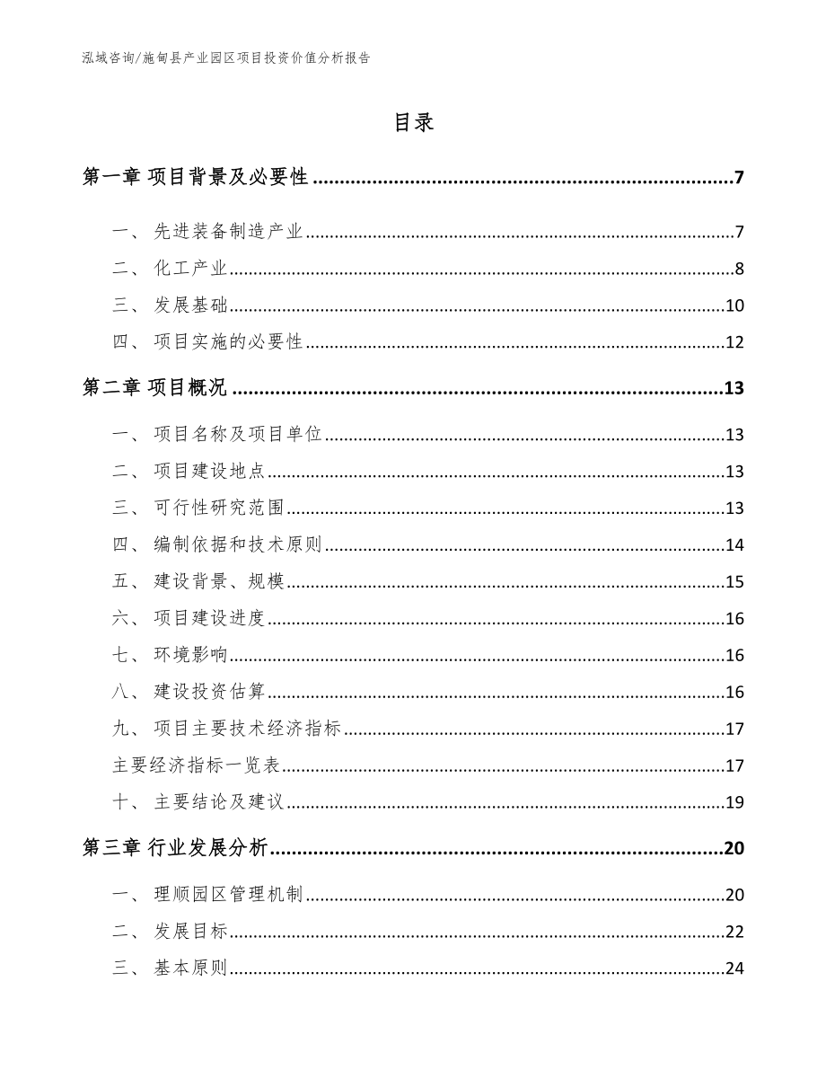 施甸县产业园区项目投资价值分析报告模板范文_第2页