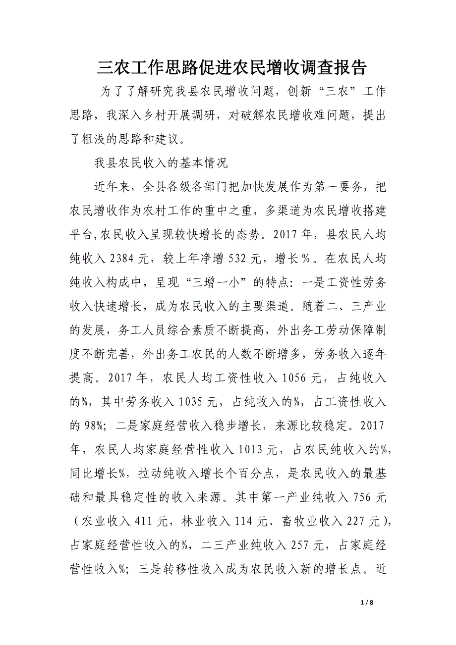 三农工作思路促进农民增收调查报告.docx_第1页