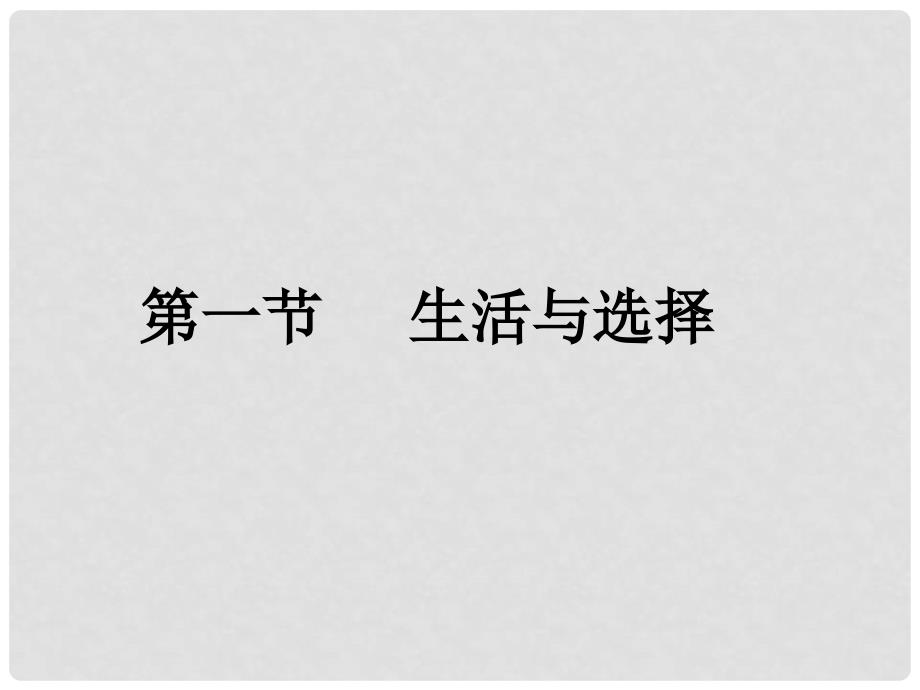 七年级政治上册 第三单元第一节《生活与选择》课件 湘师版_第1页