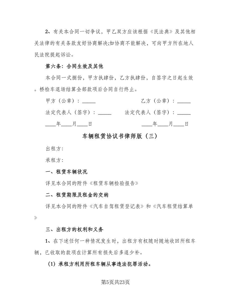 车辆租赁协议书律师版（9篇）_第5页