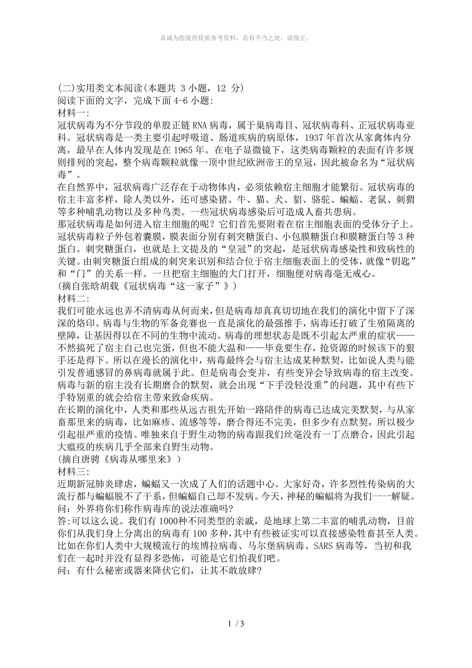 实用类文本冠状病毒阅读练习及答案_第1页