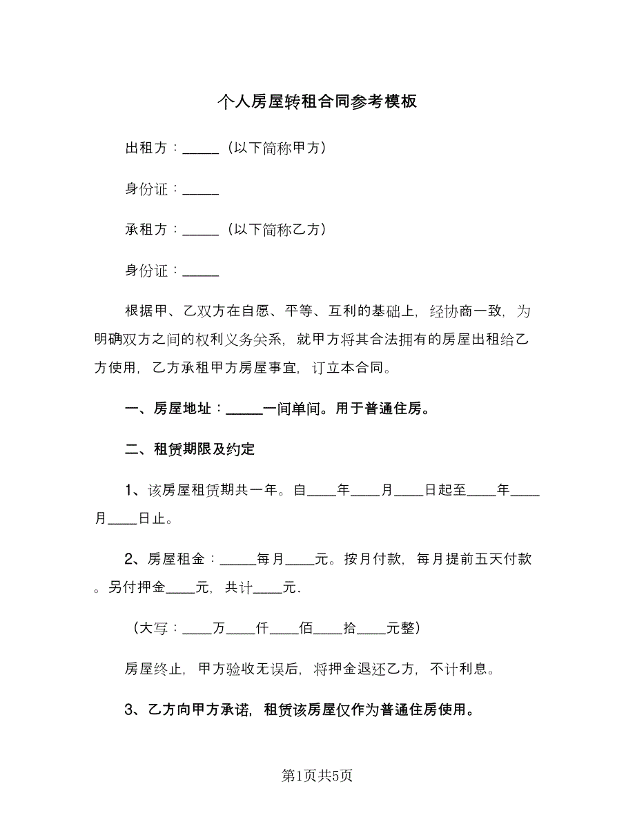 个人房屋转租合同参考模板（2篇）.doc_第1页