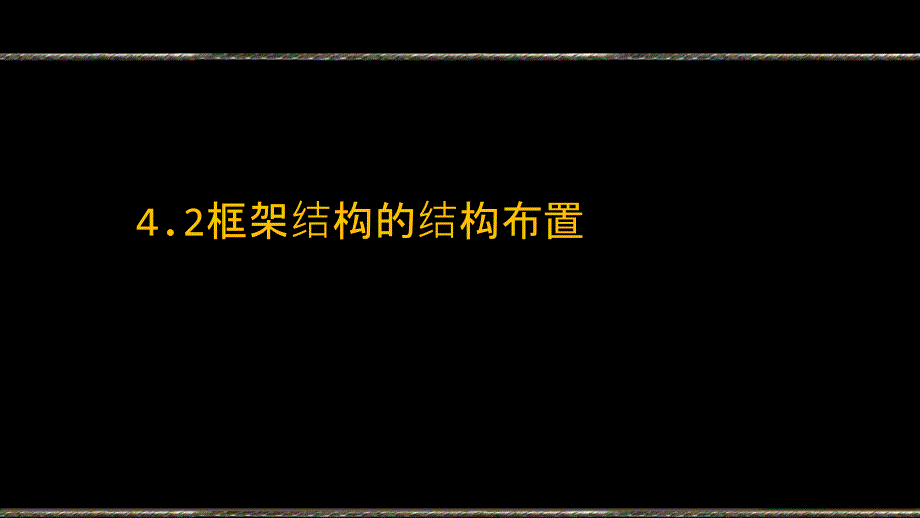 混凝土框架结构框架结构的结构布置_第1页