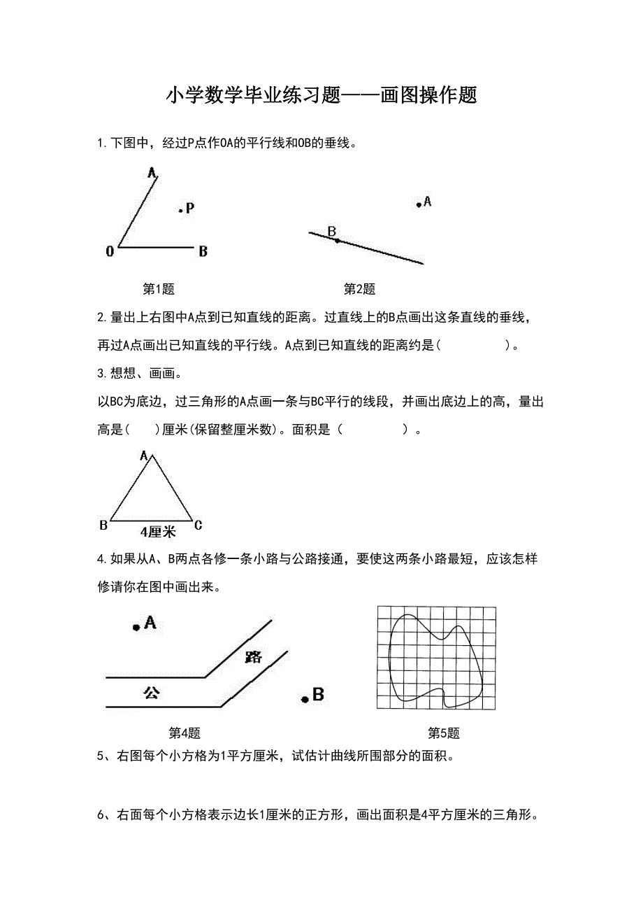 小学数学毕业练习题——画图操作题(DOC 5页)_第1页