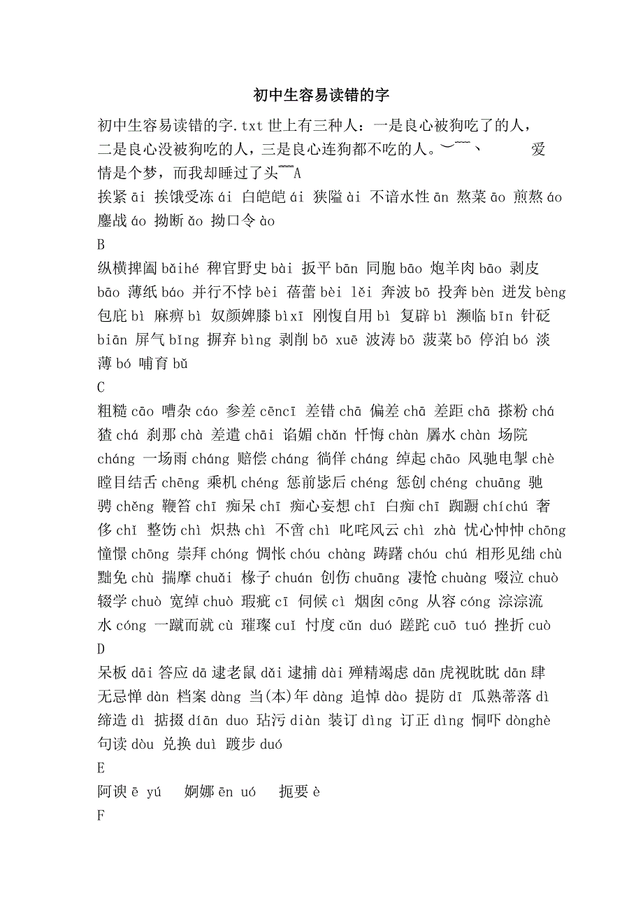 初中生容易读错的字.doc_第1页