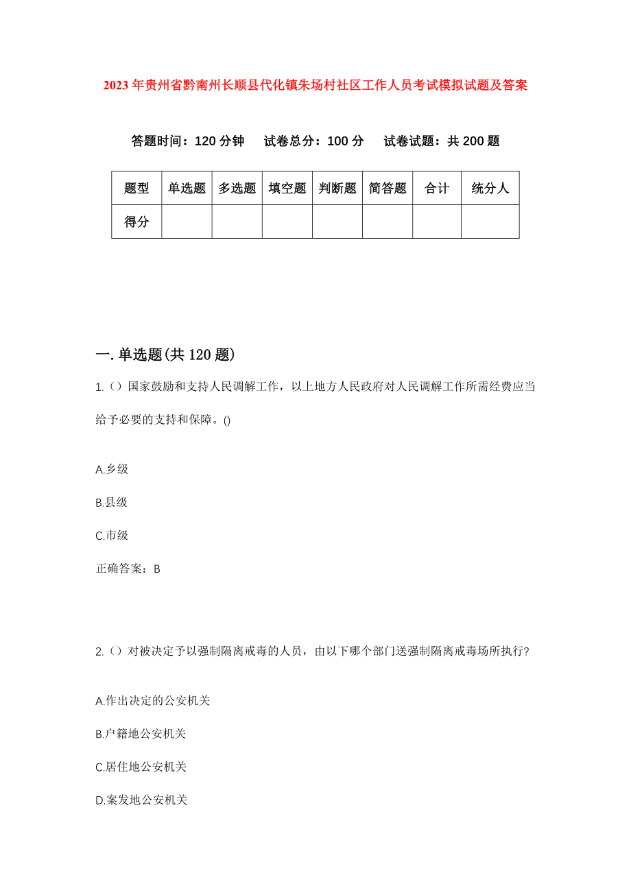 2023年贵州省黔南州长顺县代化镇朱场村社区工作人员考试模拟试题及答案_第1页