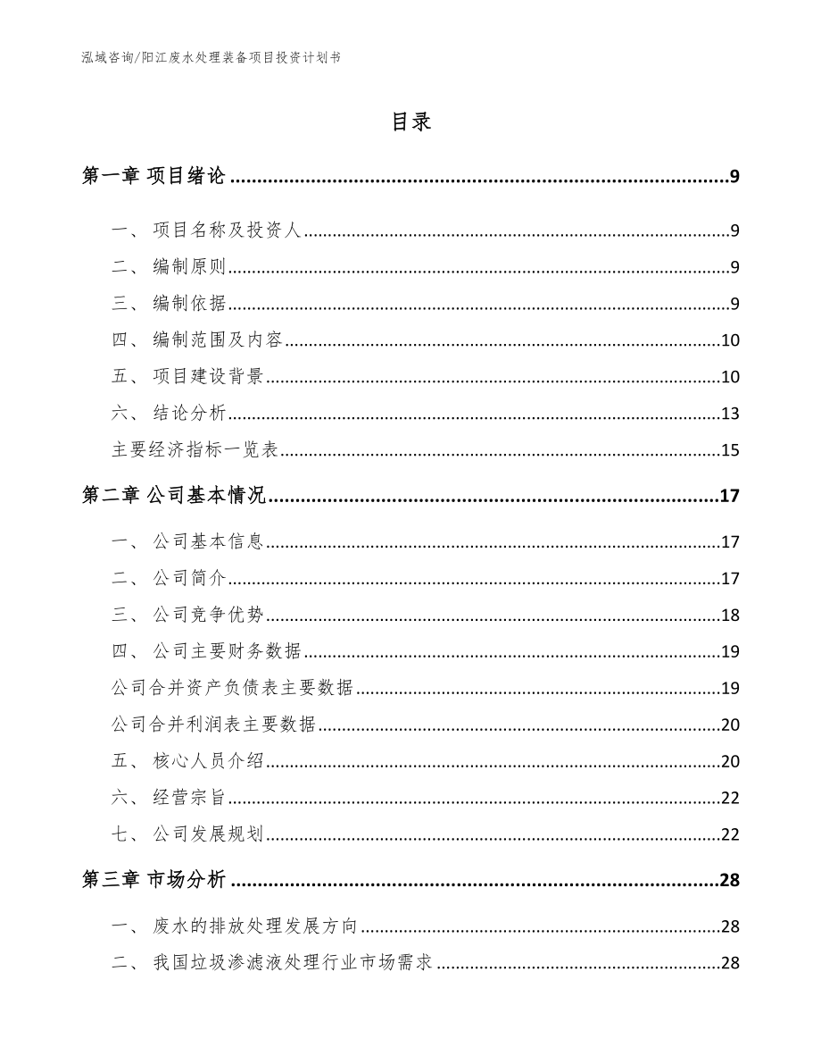 阳江废水处理装备项目投资计划书范文模板_第2页