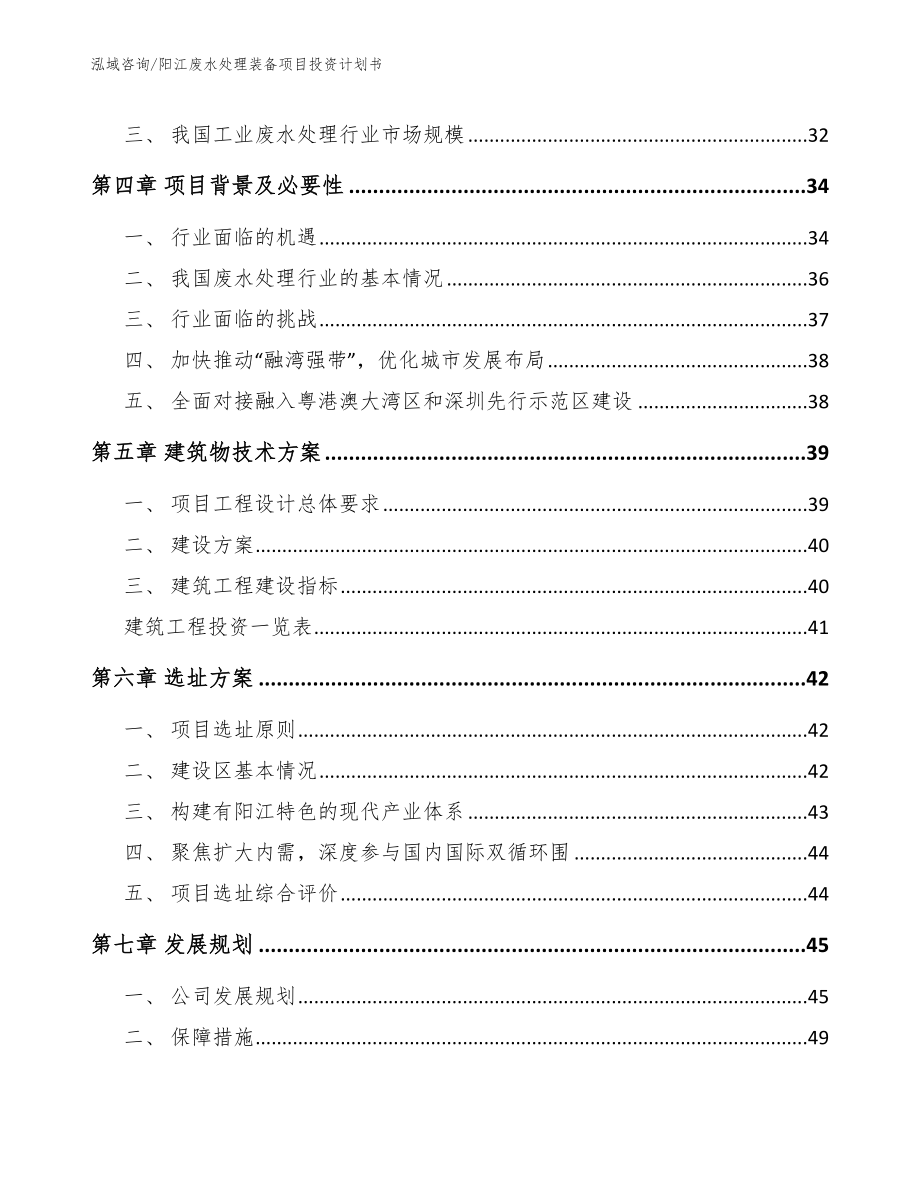 阳江废水处理装备项目投资计划书范文模板_第3页