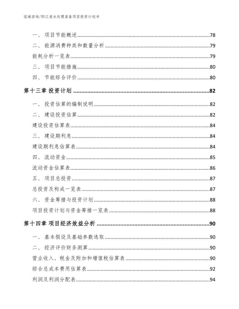 阳江废水处理装备项目投资计划书范文模板_第5页