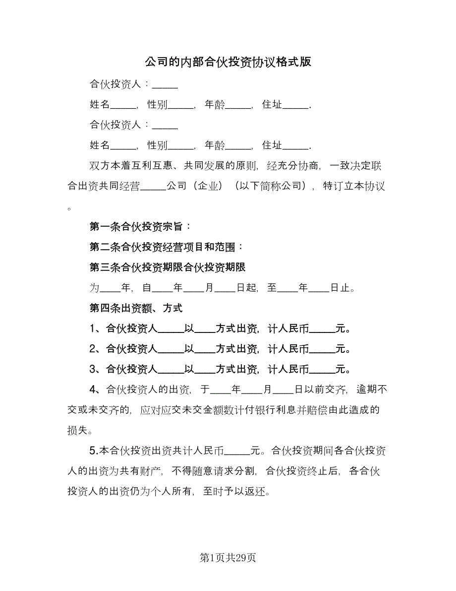 公司的内部合伙投资协议格式版（七篇）_第1页