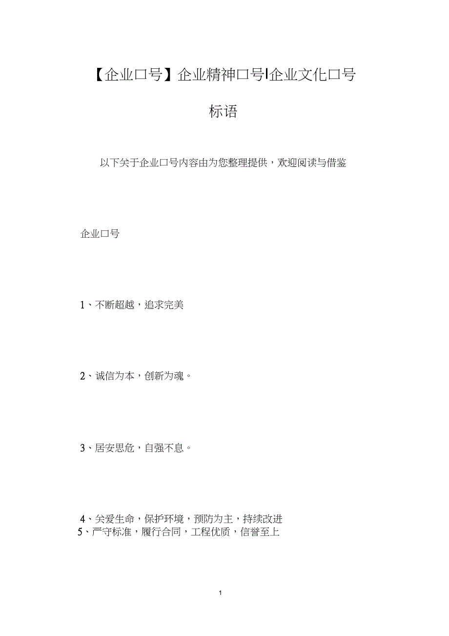 【企业口号】企业精神口号-企业文化口号标语_第1页