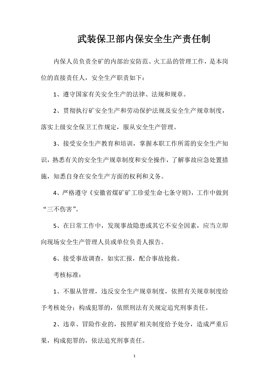 武装保卫部内保安全生产责任制_第1页