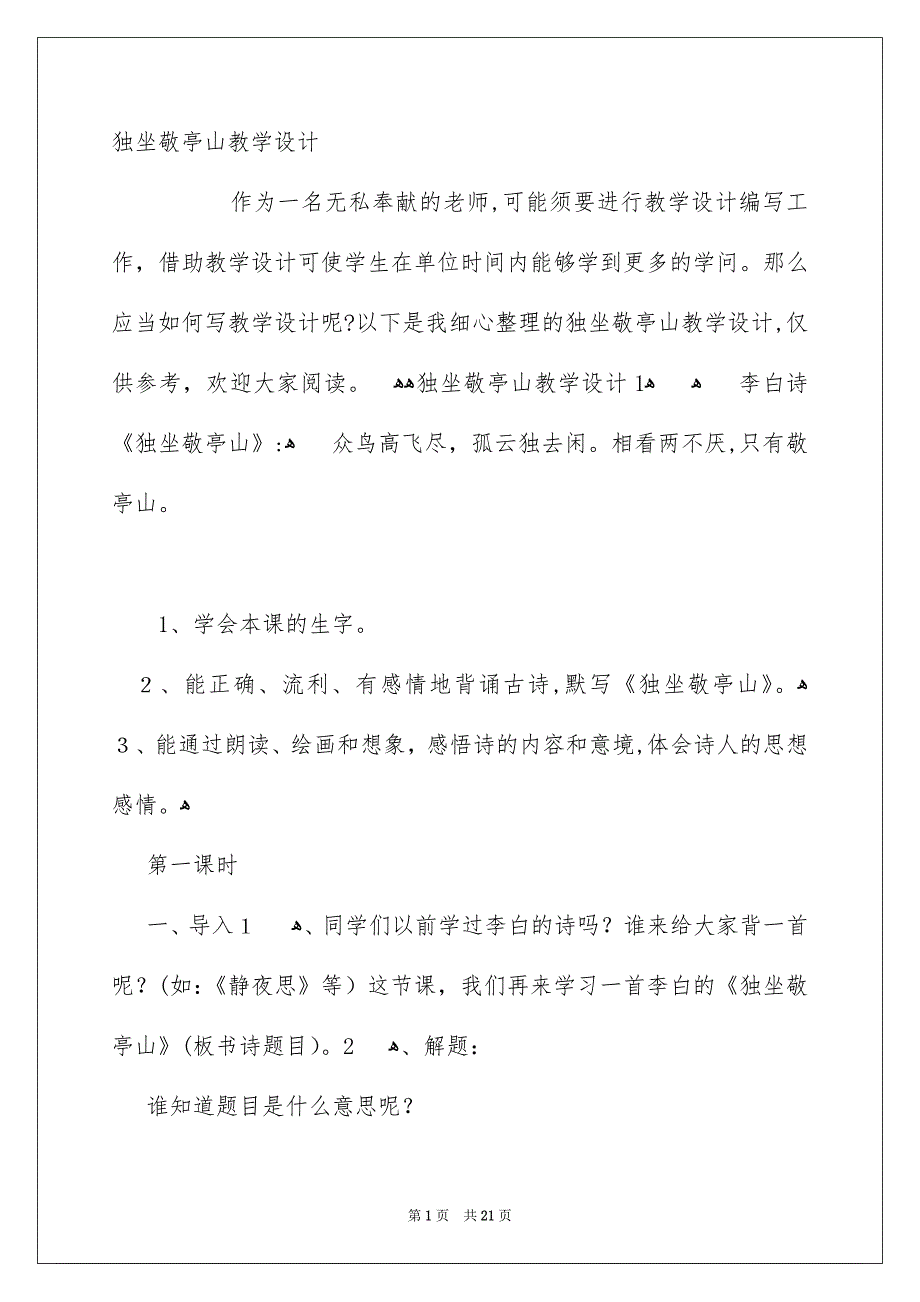 独坐敬亭山教学设计_第1页