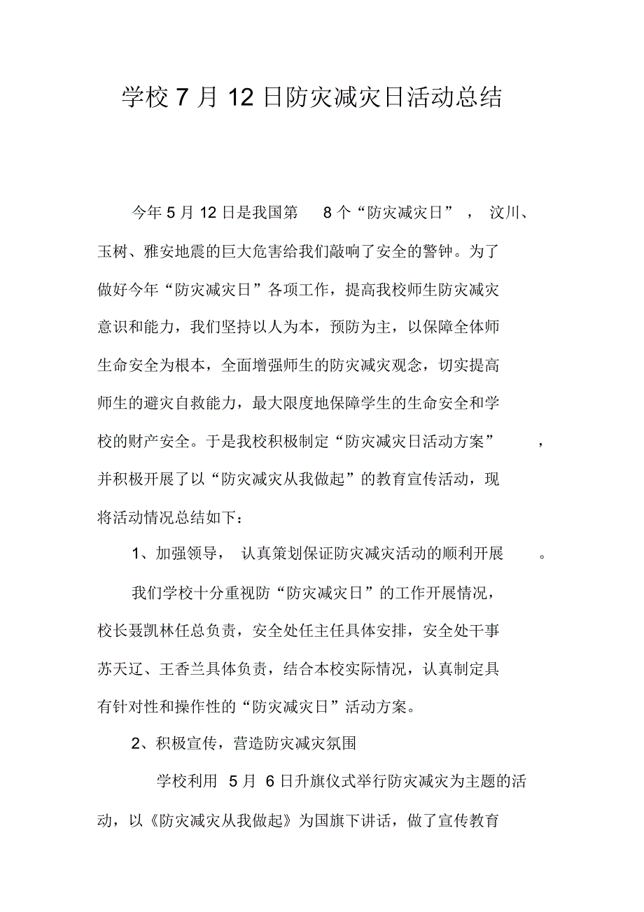 学校7月12日防灾减灾日活动总结_第1页