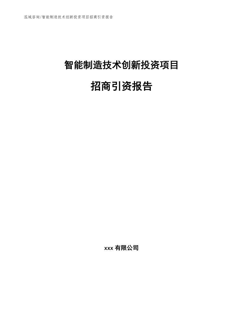 智能制造技术创新投资项目招商引资报告_模板参考_第1页