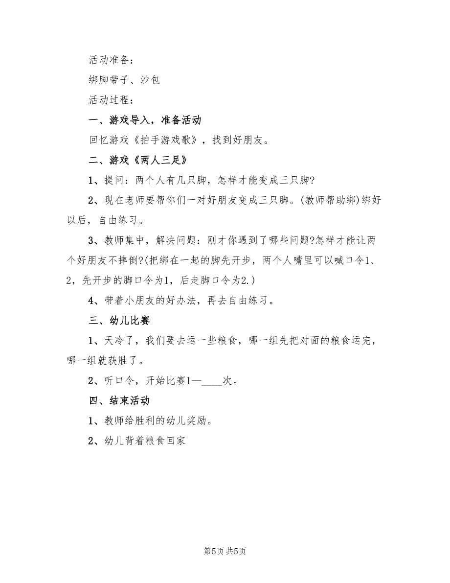 幼儿中班体育领域活动方案（四篇）.doc_第5页