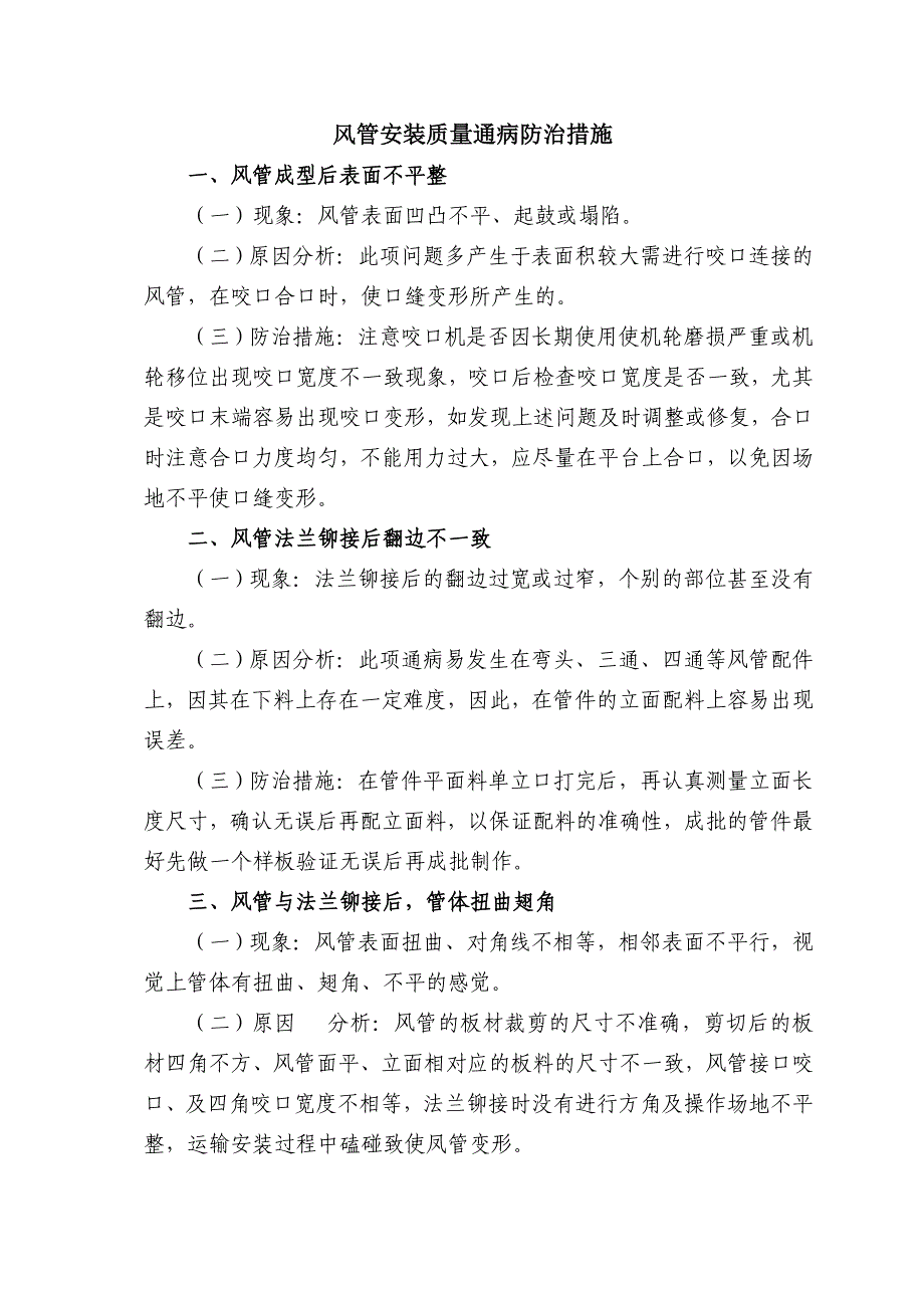 风管安装质量通病防治措施_第1页