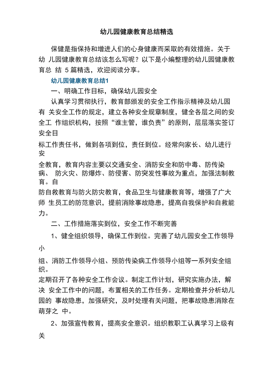 幼儿园健康教育总结精选_第1页