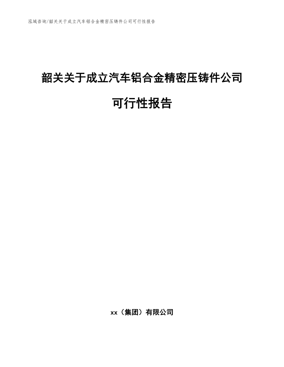 韶关关于成立汽车铝合金精密压铸件公司可行性报告_参考模板_第1页