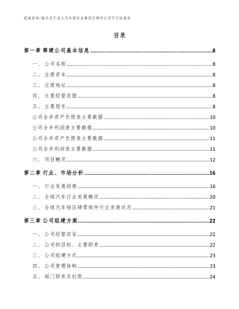 韶关关于成立汽车铝合金精密压铸件公司可行性报告_参考模板_第2页