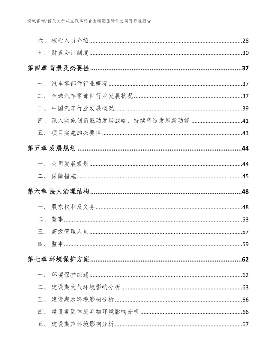 韶关关于成立汽车铝合金精密压铸件公司可行性报告_参考模板_第3页