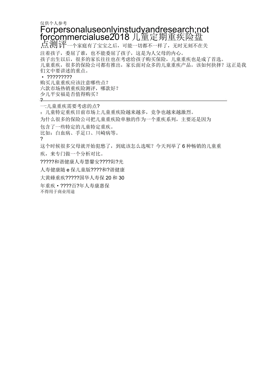 2018年重疾险测评6种少儿重疾险测评_第1页