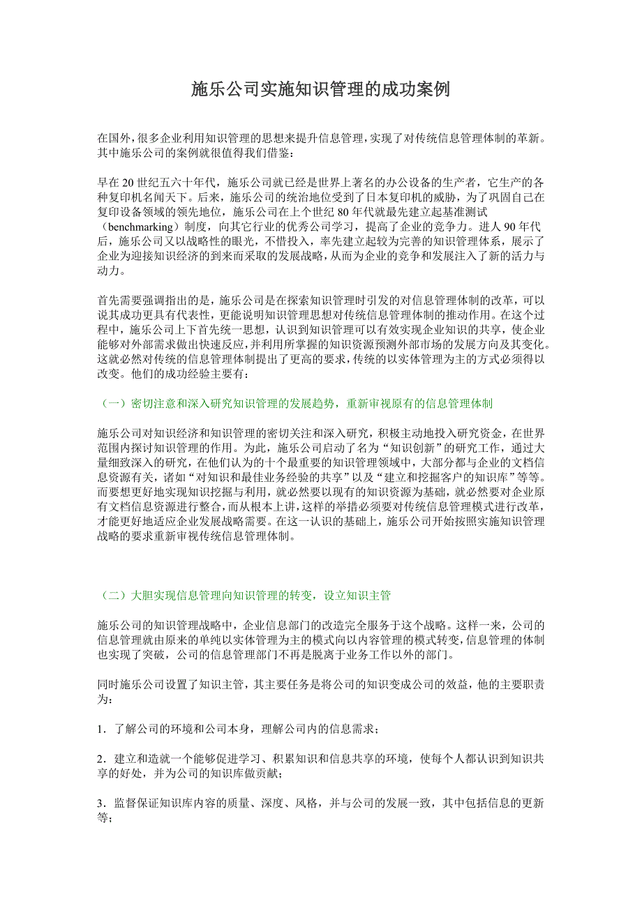 施乐公司实施知识管理的成功案例.doc_第1页