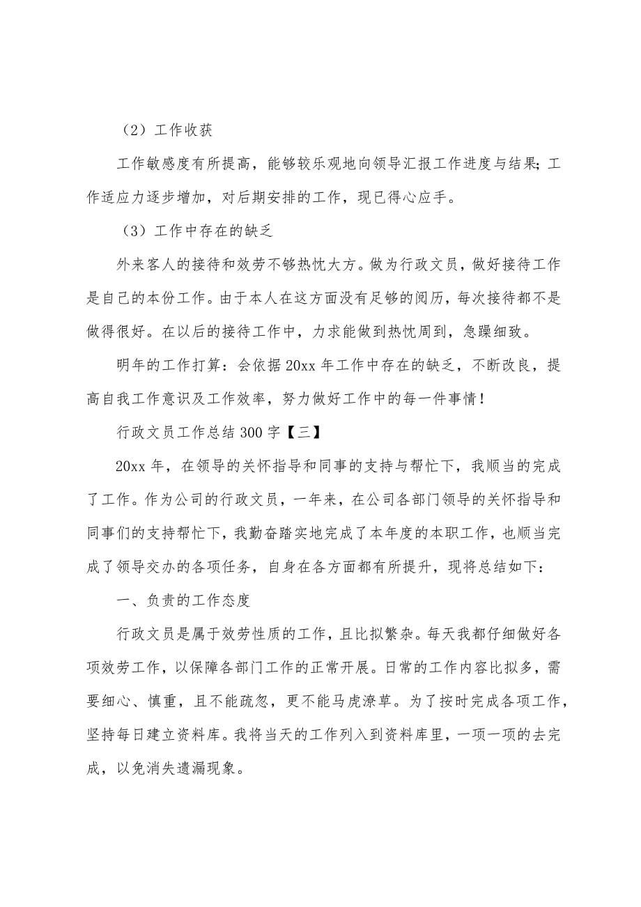 行政文员工作总结300字.docx_第5页