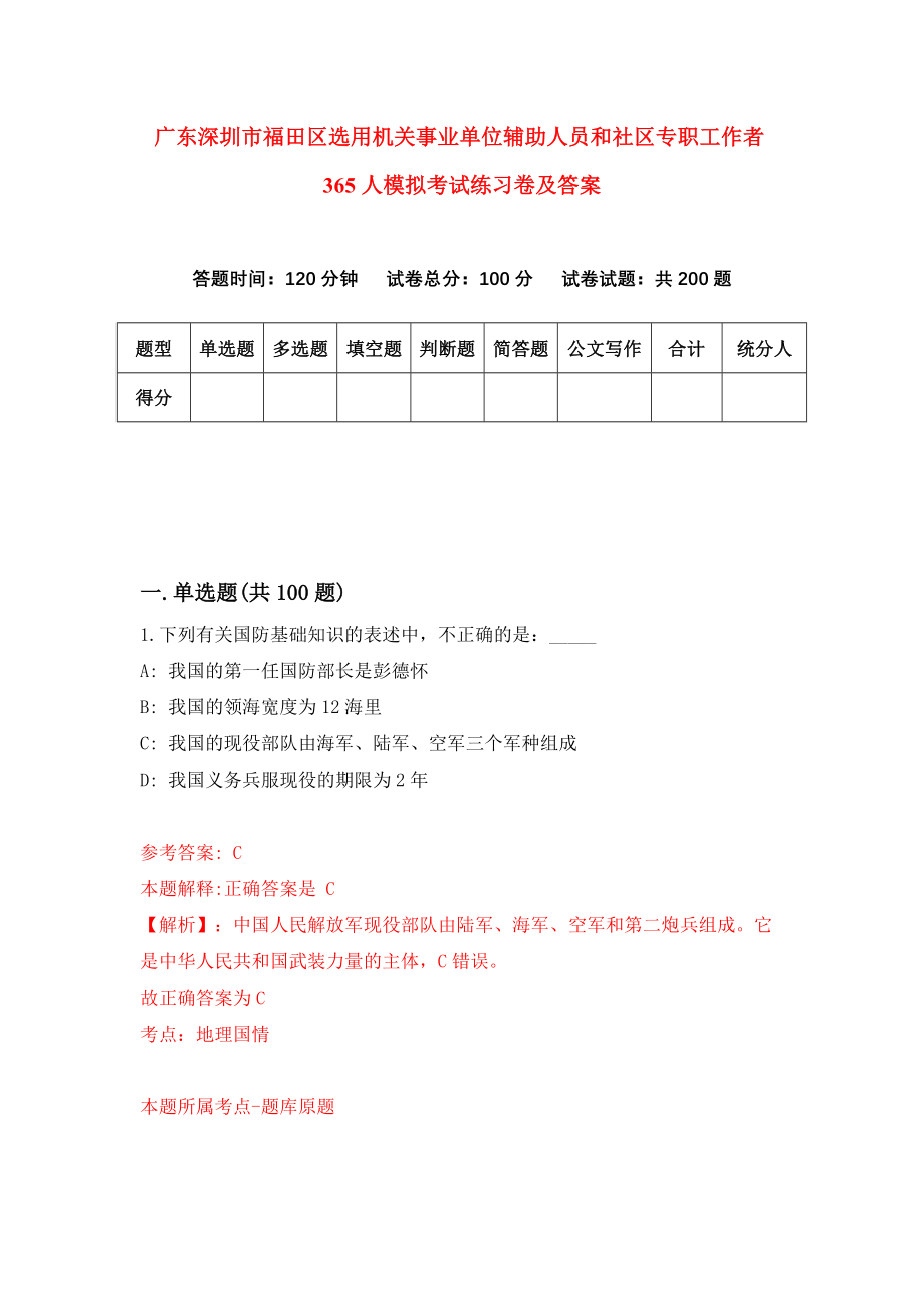 广东深圳市福田区选用机关事业单位辅助人员和社区专职工作者365人模拟考试练习卷及答案[7]_第1页