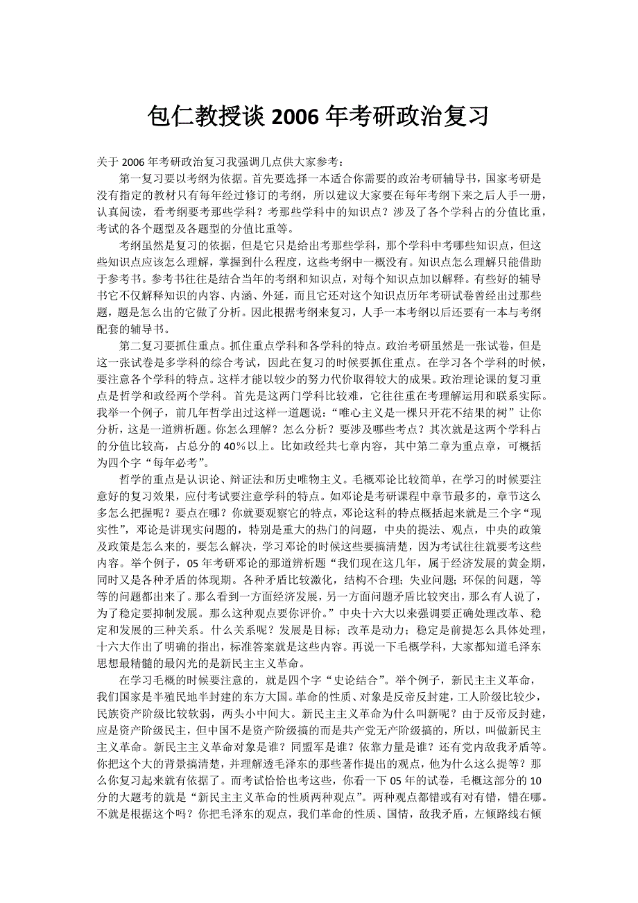 包仁教授谈考研政治复习_第1页