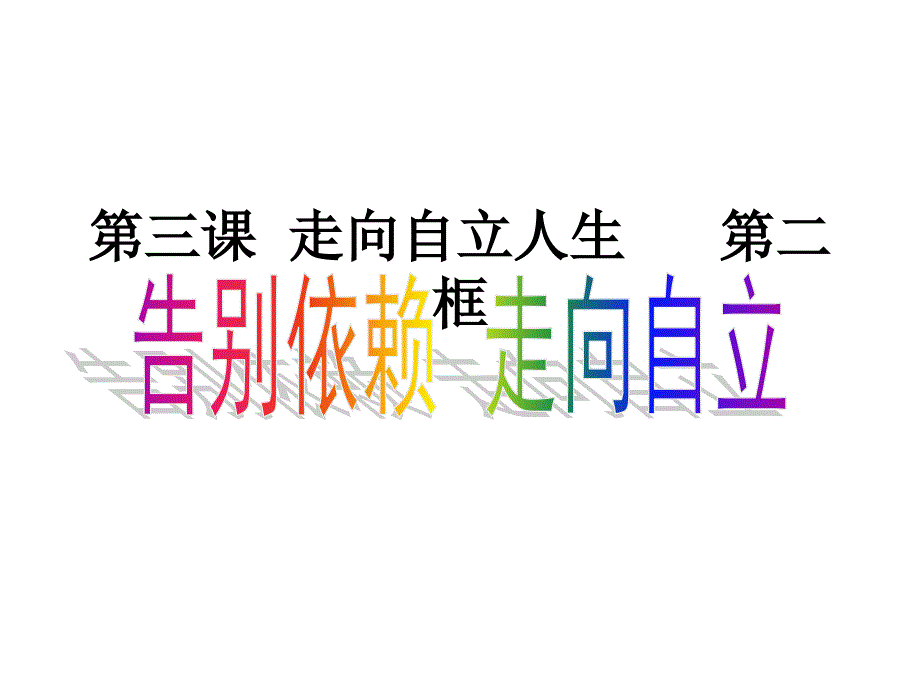 七年级政治告别依赖走向自立_第1页