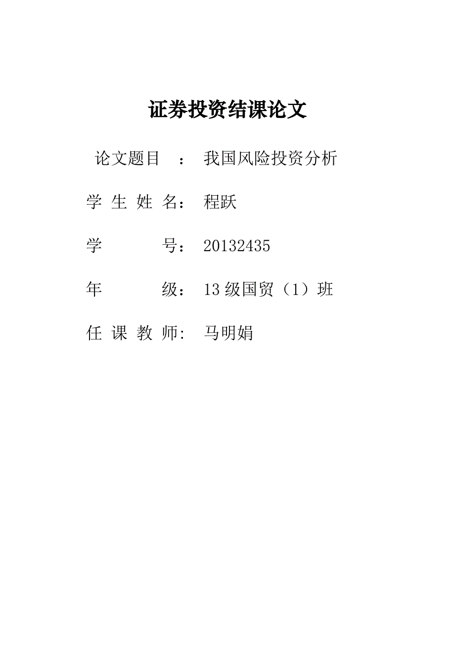 我国风险投资发展现状、问题及对策分析_第1页