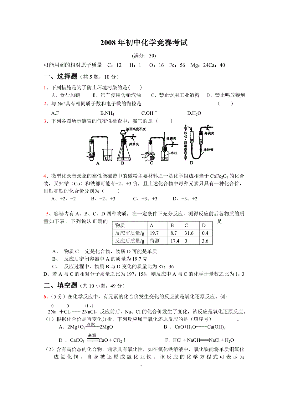 初中化学竞赛考试_第1页