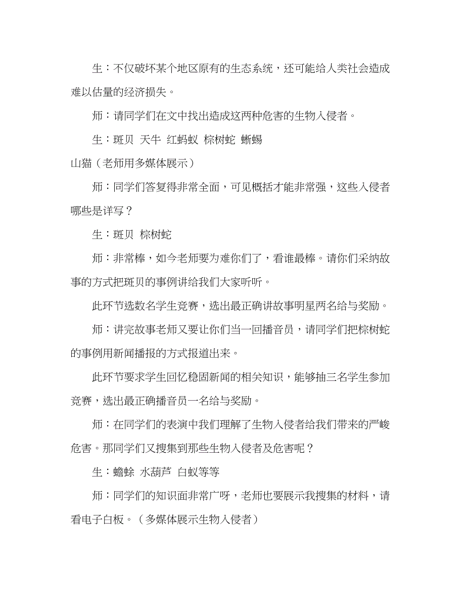 2023教案人教版语文八年级上册《生物入侵者》.docx_第4页