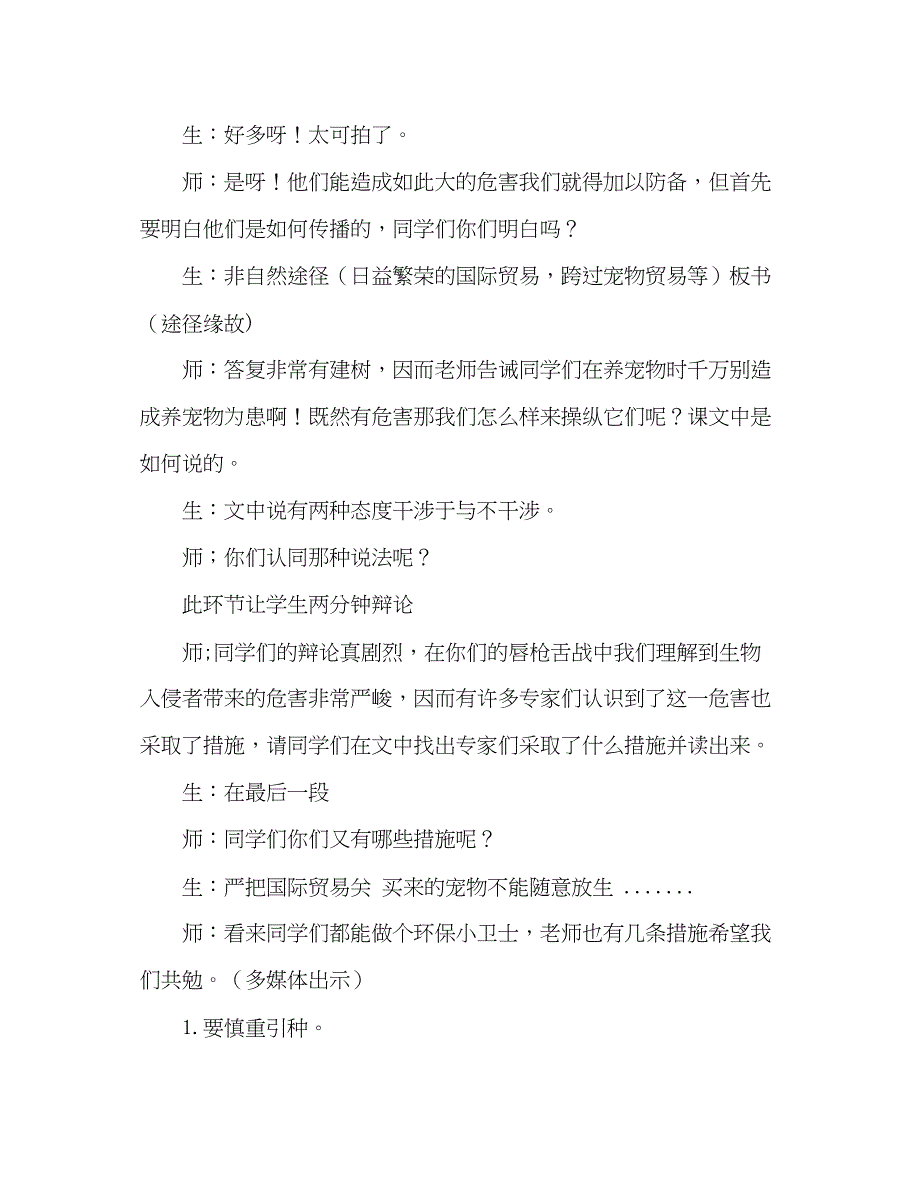 2023教案人教版语文八年级上册《生物入侵者》.docx_第5页