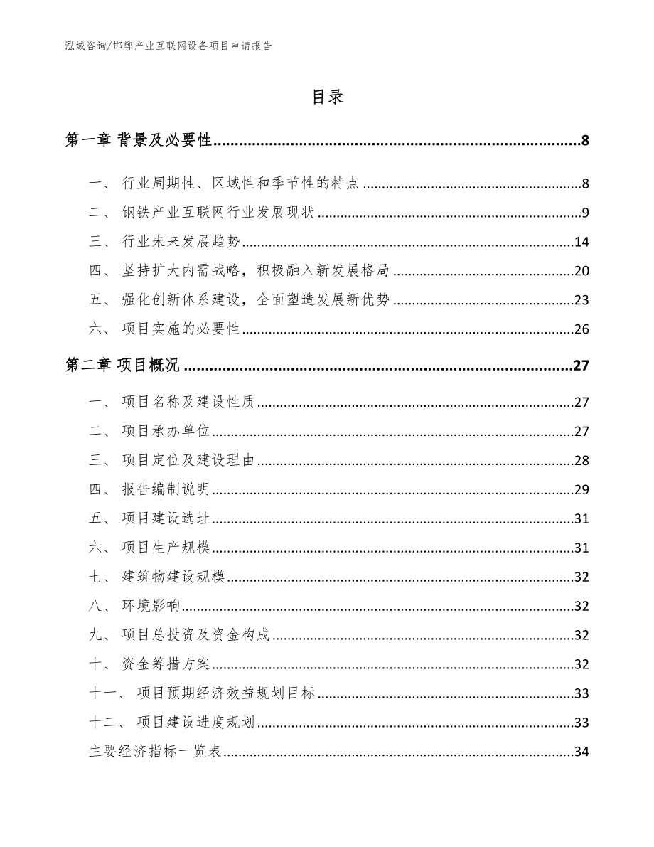 邯郸产业互联网设备项目申请报告范文_第1页