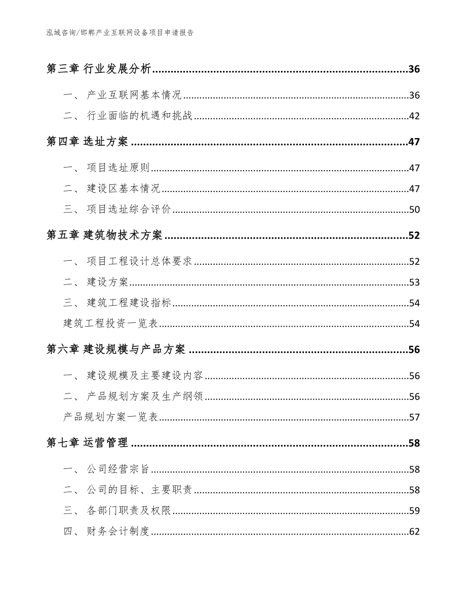 邯郸产业互联网设备项目申请报告范文_第2页