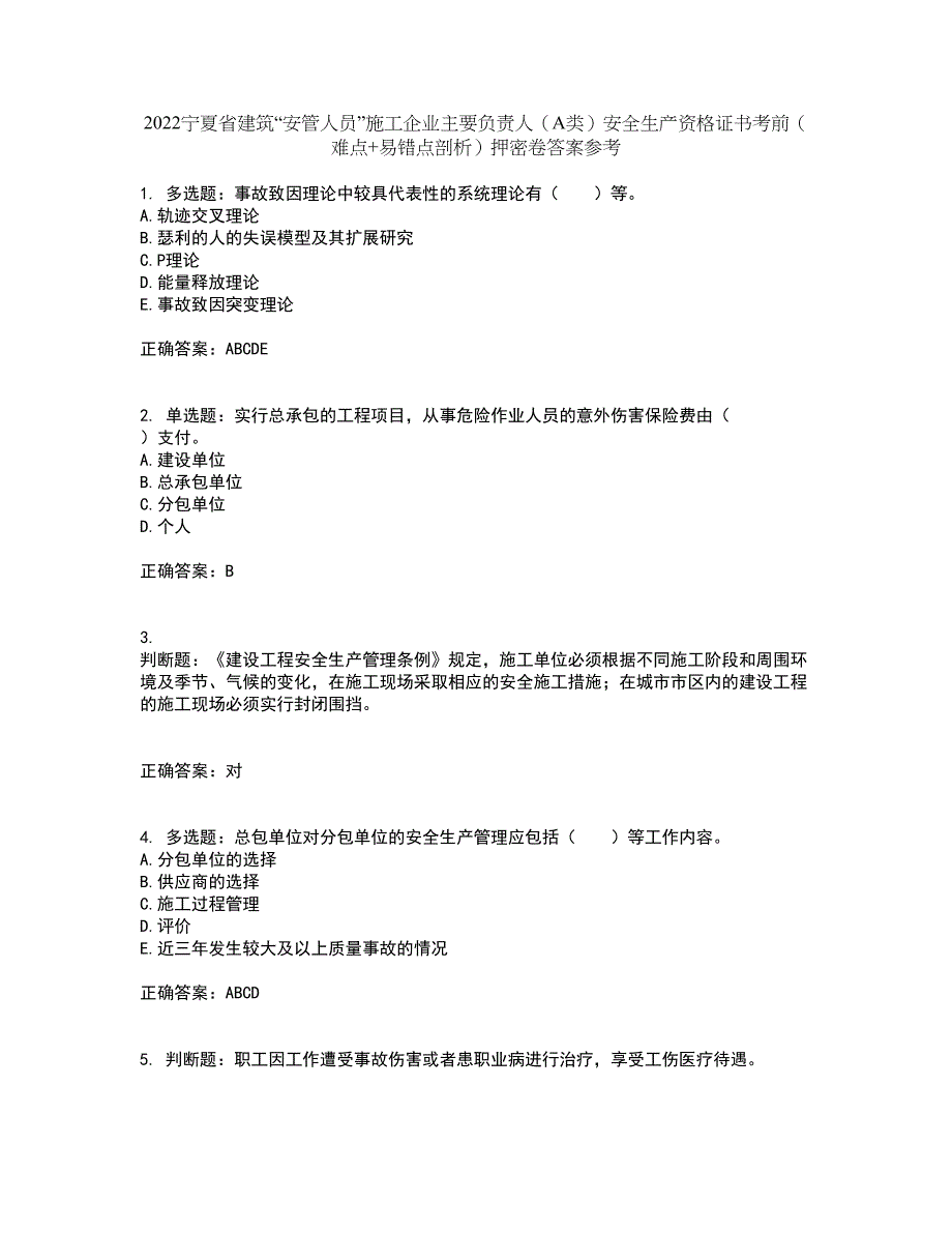 2022宁夏省建筑“安管人员”施工企业主要负责人（A类）安全生产资格证书考前（难点+易错点剖析）押密卷答案参考1_第1页